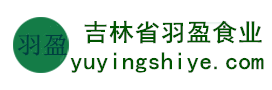 吉林省羽盈食業(yè)有限公司，長(zhǎng)白山特產(chǎn)食品，橫寬獸牌糖果